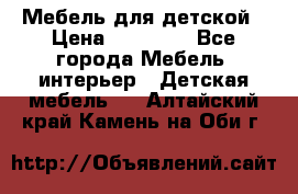 Мебель для детской › Цена ­ 25 000 - Все города Мебель, интерьер » Детская мебель   . Алтайский край,Камень-на-Оби г.